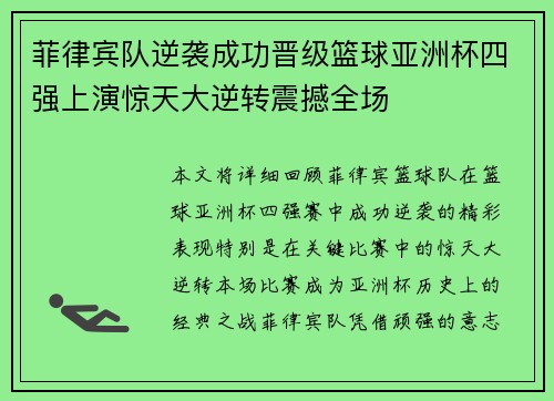 菲律宾队逆袭成功晋级篮球亚洲杯四强上演惊天大逆转震撼全场