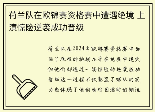 荷兰队在欧锦赛资格赛中遭遇绝境 上演惊险逆袭成功晋级