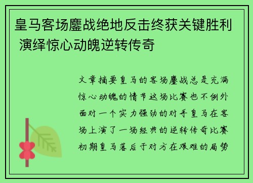 皇马客场鏖战绝地反击终获关键胜利 演绎惊心动魄逆转传奇