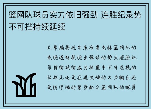 篮网队球员实力依旧强劲 连胜纪录势不可挡持续延续