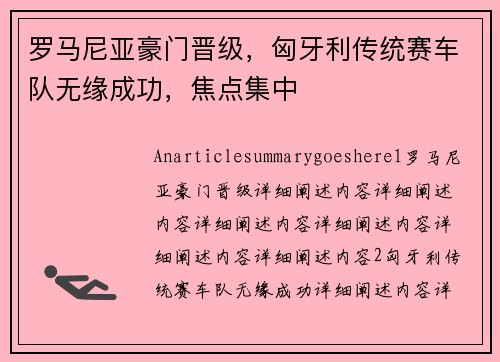 罗马尼亚豪门晋级，匈牙利传统赛车队无缘成功，焦点集中