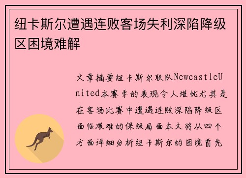 纽卡斯尔遭遇连败客场失利深陷降级区困境难解