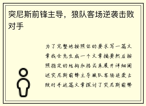 突尼斯前锋主导，狼队客场逆袭击败对手