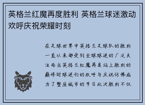 英格兰红魔再度胜利 英格兰球迷激动欢呼庆祝荣耀时刻