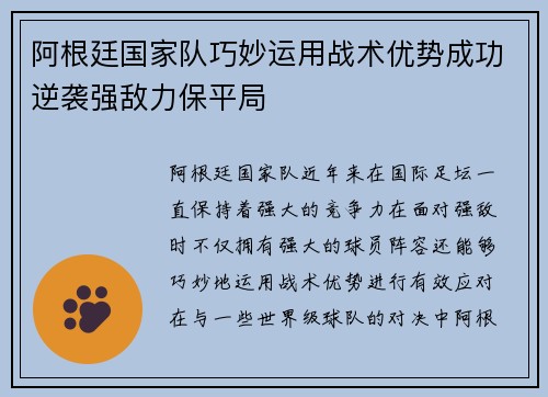 阿根廷国家队巧妙运用战术优势成功逆袭强敌力保平局