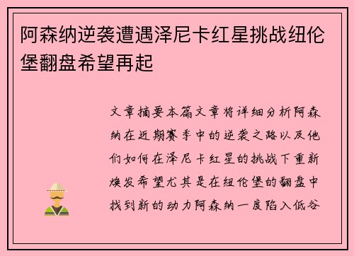 阿森纳逆袭遭遇泽尼卡红星挑战纽伦堡翻盘希望再起