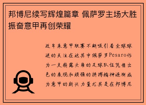 邦博尼续写辉煌篇章 佩萨罗主场大胜振奋意甲再创荣耀