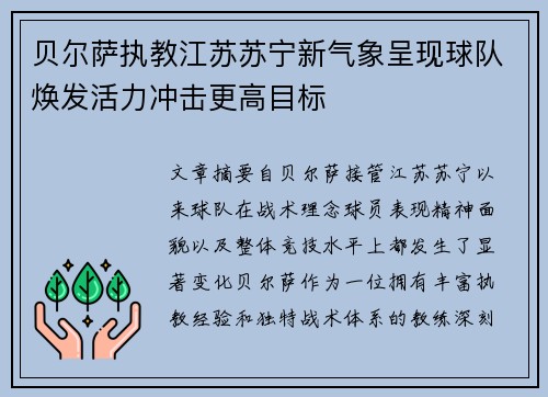 贝尔萨执教江苏苏宁新气象呈现球队焕发活力冲击更高目标