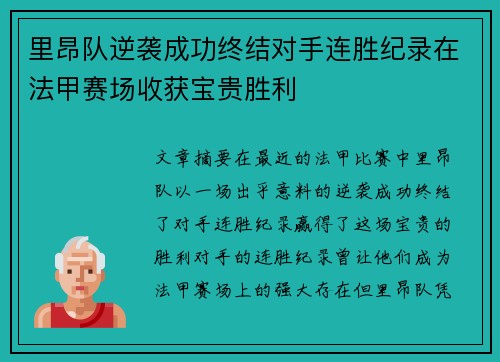 里昂队逆袭成功终结对手连胜纪录在法甲赛场收获宝贵胜利