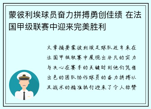 蒙彼利埃球员奋力拼搏勇创佳绩 在法国甲级联赛中迎来完美胜利