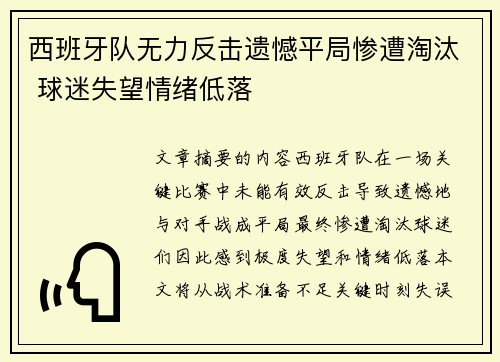 西班牙队无力反击遗憾平局惨遭淘汰 球迷失望情绪低落