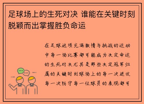 足球场上的生死对决 谁能在关键时刻脱颖而出掌握胜负命运