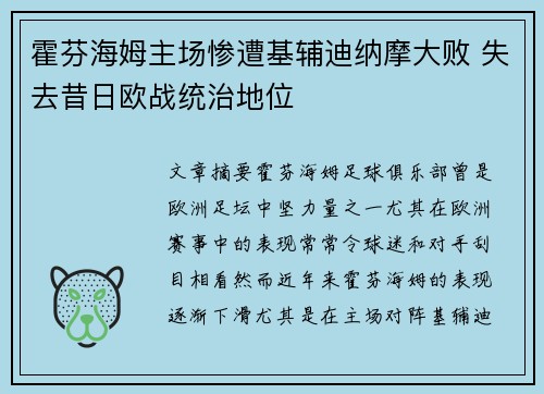 霍芬海姆主场惨遭基辅迪纳摩大败 失去昔日欧战统治地位