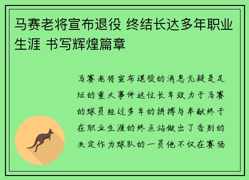 马赛老将宣布退役 终结长达多年职业生涯 书写辉煌篇章