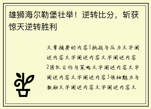 雄狮海尔勒堡壮举！逆转比分，斩获惊天逆转胜利