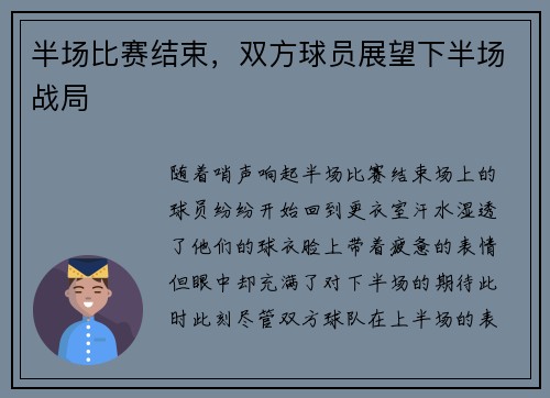 半场比赛结束，双方球员展望下半场战局