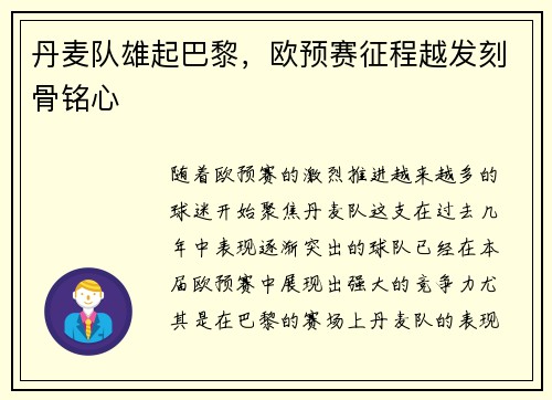 丹麦队雄起巴黎，欧预赛征程越发刻骨铭心