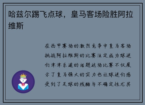 哈兹尔踢飞点球，皇马客场险胜阿拉维斯