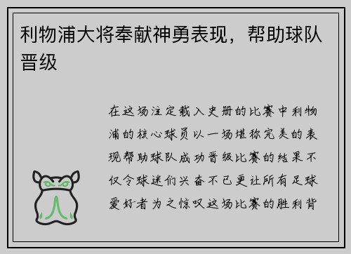 利物浦大将奉献神勇表现，帮助球队晋级