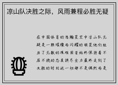凉山队决胜之际，风雨兼程必胜无疑