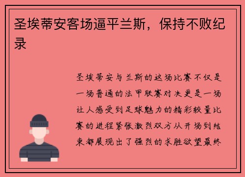 圣埃蒂安客场逼平兰斯，保持不败纪录