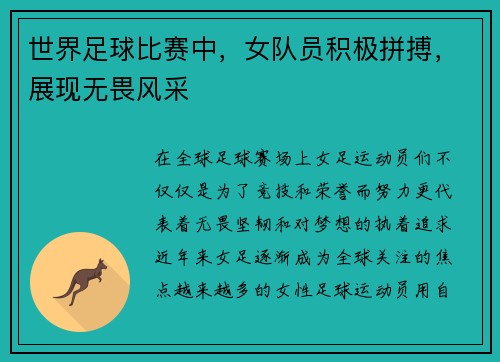 世界足球比赛中，女队员积极拼搏，展现无畏风采