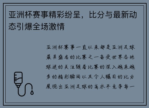 亚洲杯赛事精彩纷呈，比分与最新动态引爆全场激情