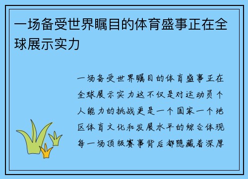 一场备受世界瞩目的体育盛事正在全球展示实力