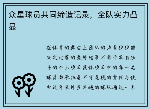 众星球员共同缔造记录，全队实力凸显