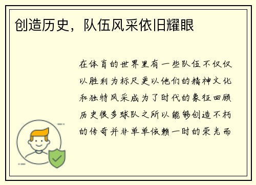 创造历史，队伍风采依旧耀眼