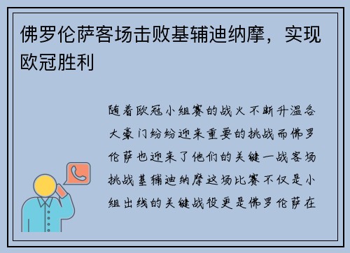佛罗伦萨客场击败基辅迪纳摩，实现欧冠胜利