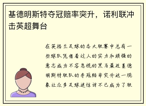 基德明斯特夺冠赔率突升，诺利联冲击英超舞台