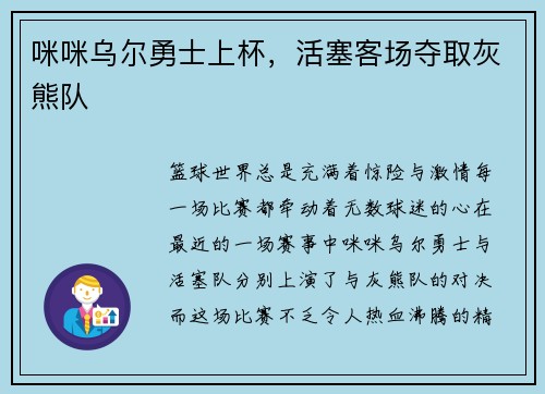 咪咪乌尔勇士上杯，活塞客场夺取灰熊队