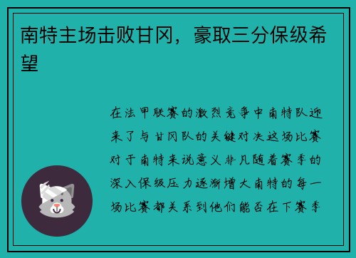 南特主场击败甘冈，豪取三分保级希望