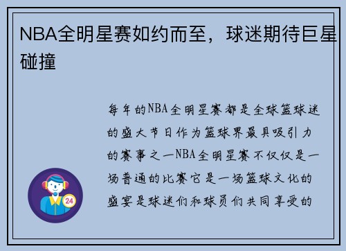 NBA全明星赛如约而至，球迷期待巨星碰撞