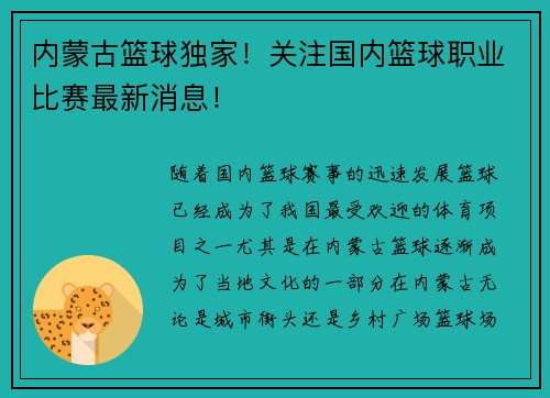 内蒙古篮球独家！关注国内篮球职业比赛最新消息！