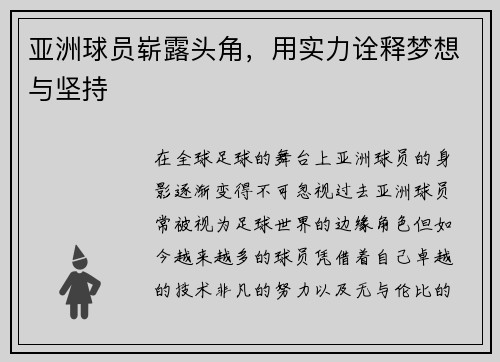 亚洲球员崭露头角，用实力诠释梦想与坚持
