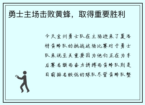 勇士主场击败黄蜂，取得重要胜利