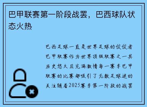 巴甲联赛第一阶段战罢，巴西球队状态火热