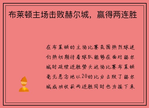 布莱顿主场击败赫尔城，赢得两连胜