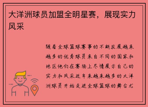 大洋洲球员加盟全明星赛，展现实力风采