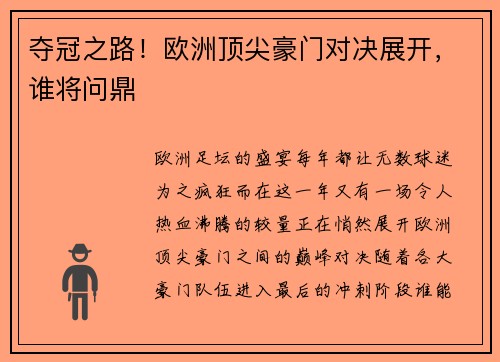 夺冠之路！欧洲顶尖豪门对决展开，谁将问鼎
