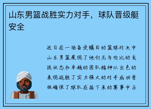 山东男篮战胜实力对手，球队晋级艇安全