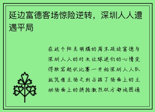 延边富德客场惊险逆转，深圳人人遭遇平局