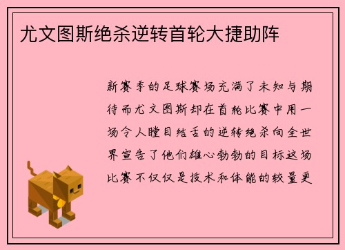 尤文图斯绝杀逆转首轮大捷助阵