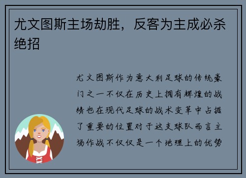 尤文图斯主场劫胜，反客为主成必杀绝招