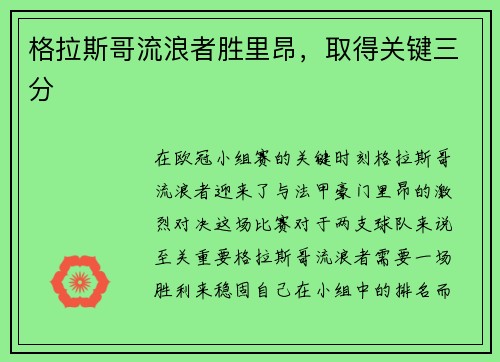格拉斯哥流浪者胜里昂，取得关键三分