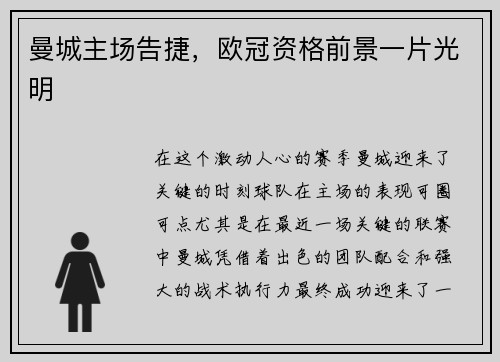 曼城主场告捷，欧冠资格前景一片光明
