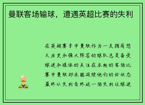 曼联客场输球，遭遇英超比赛的失利