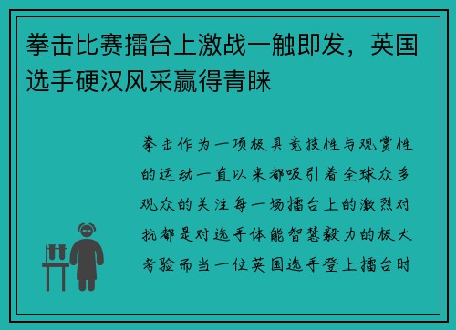拳击比赛擂台上激战一触即发，英国选手硬汉风采赢得青睐